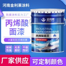 原廠(chǎng)銷(xiāo)售丙烯酸面漆 干燥快亮度高附著力強(qiáng)裝飾性好